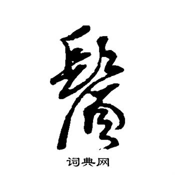 黄道周写的须