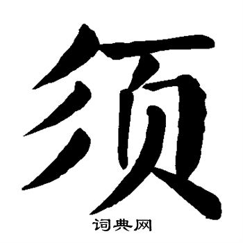 颜真卿写的须