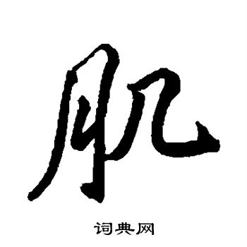 孙过庭写的肌