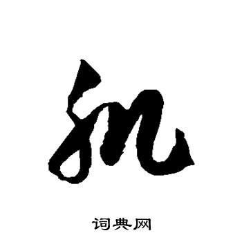 徐伯清写的肌