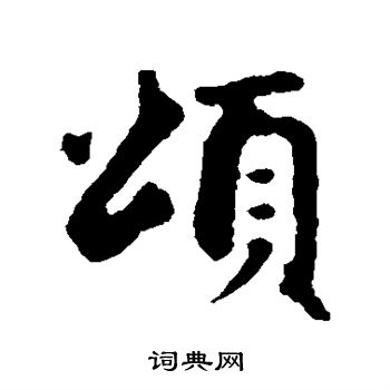 赵孟頫写的颂