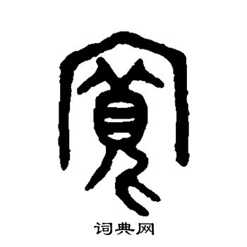 吴大澄写的宽