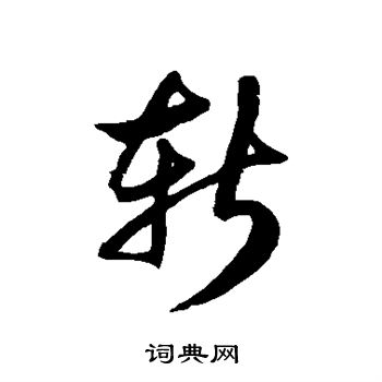徐伯清写的斩