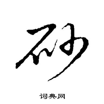草书韵会写的砂
