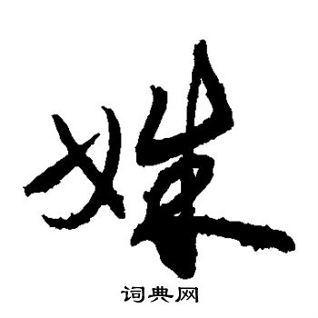 敬世江写的姝