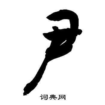 敬世江写的尹