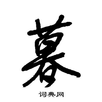 宋曹写的暮