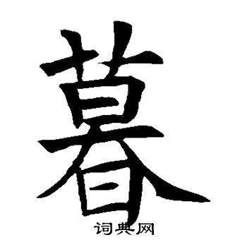 苏孝慈墓志写的暮