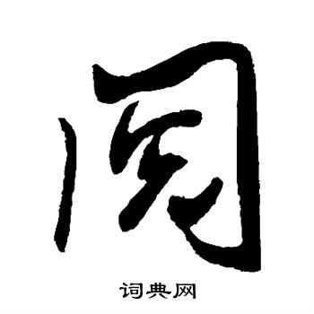 米芾写的阅