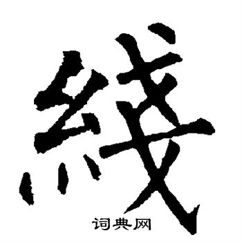 柳公权写的线