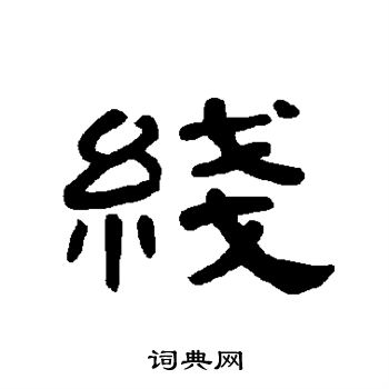 曹全碑写的线