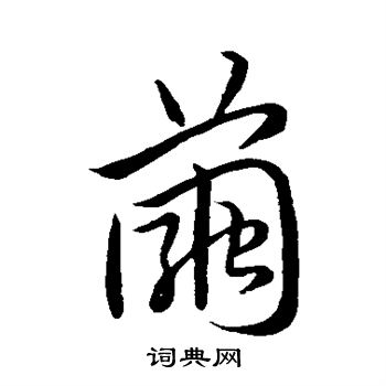 祝枝山写的茧