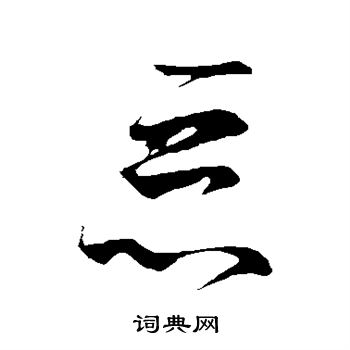 王羲之写的恶