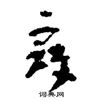 陆机写的冠