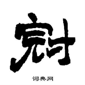 赵之谦写的冠