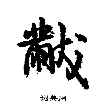 字汇写的黻