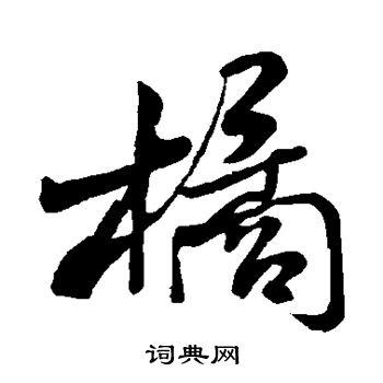 米芾写的橘