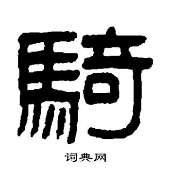 吴大澄写的骑