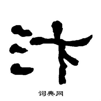 衡方碑写的汴