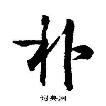 蔡京写的朴