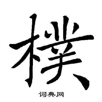 褚遂良写的朴