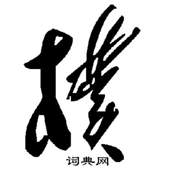 朴