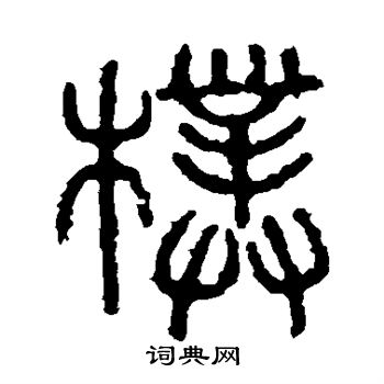 石鼓文写的朴