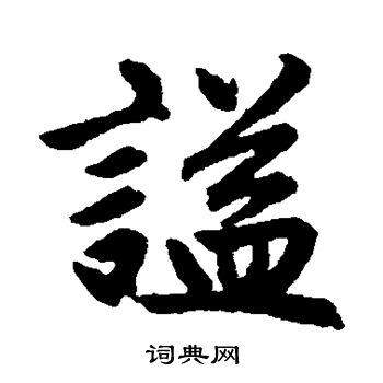 赵孟頫写的谥