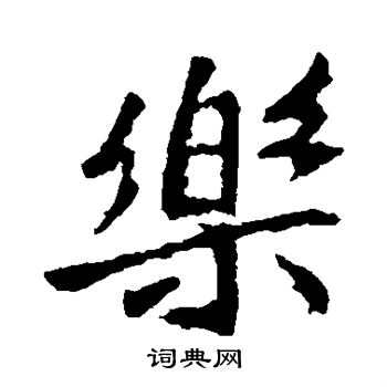 李邕写的乐