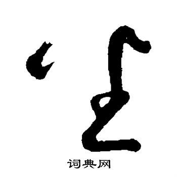 鲜于枢写的番