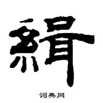 钱泳写的缉