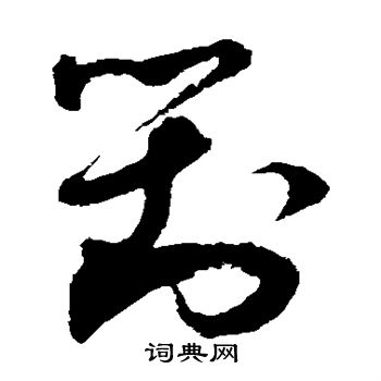 王升写的对