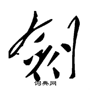 剑