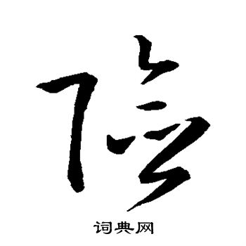 孙过庭写的险