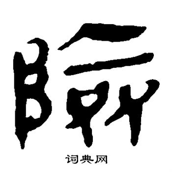马王堆帛书写的险