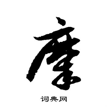 徐伯清写的糜