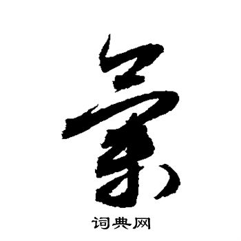 敬世江写的气