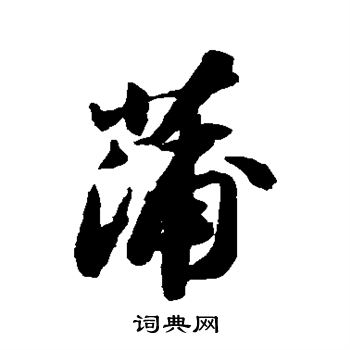 苏轼写的蒲