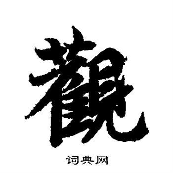 李隆基写的观