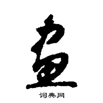 怀素写的画