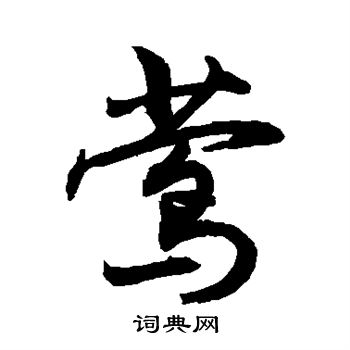 敬世江写的莺
