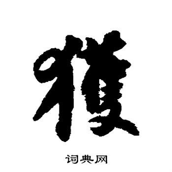 苏轼写的获