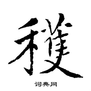 赵孟頫写的获