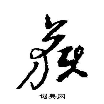 倪元璐写的获