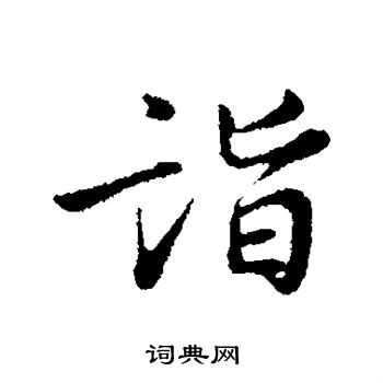 杜良臣写的诣