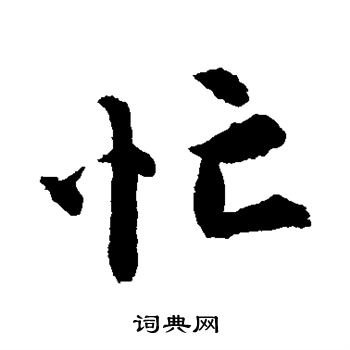 唐寅写的忙