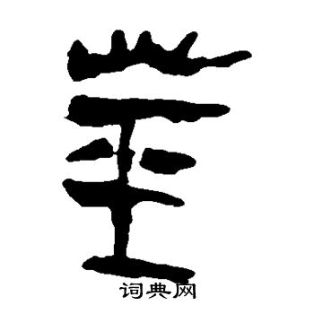 马王堆帛书写的茎