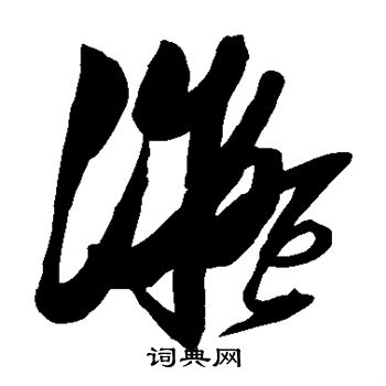 解缙写的凝