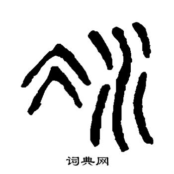 杨沂孙写的凝