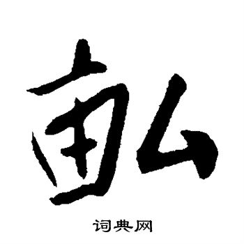 蔡卞写的亩